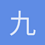 九口1