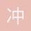冲浪