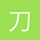 刀客