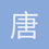 唐人