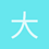 大海上