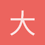 大黄牛