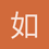 如风