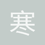寒枫