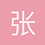 张致远
