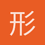 形影不离