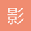 影子