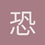 恐龙鸟