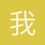我心实业