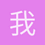 我爱毛泽东