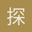 探索者
