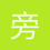 旁听生