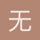 无名1