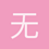 无恨