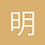 明白_不明白
