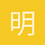 明轩