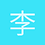 李哲