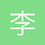 李兵