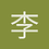 李逍遥