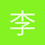 李涌泉