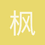 枫林浪子