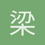 梁金光