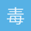 毒谷寒剑