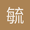 毓风