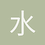 水木