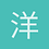 洋文