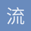 流浪情人