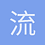 流浪