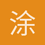 涂斌