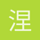 涅磐