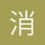 消遥客