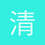 清疯的疯子