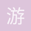 游戏仙