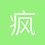 疯子