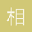 相随百步