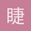 睫毛上的冰