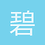 碧波一瓶