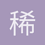 稀泥吧