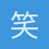 笑影