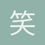 笑对人生
