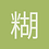 糊涂一生