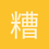 糟老头