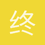 终端中断