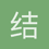结果