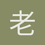 老马