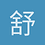 舒畅